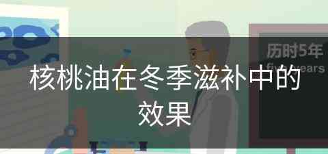 核桃油在冬季滋补中的效果